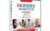 DK家庭医生常见病诊疗手册（第五版）：家庭健康顾问-作者: 英国DK公司-PDF电子书