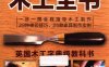 木工全书-作者: 英国DK出版社-PDF电子书