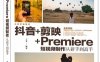抖音+剪映+Premiere短视频制作从新手到高手-作 者：王斐-PDF电子书