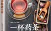 一杯药茶健康全家-作者: 于雅婷 温玉波-PDF电子书