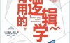 有用的逻辑学（第2版）-作者: [美] 梅森·皮里-PDF电子书