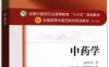 中药学 (新世纪第四版；全国中医药行业高等教育十三五规划教材；全国高等中医药院校规划教材第十版)-PDF电子书