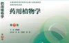 药用植物学（第7版）-作 者：黄宝康-PDF电子书