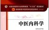 中医内科学（新世纪第四版；全国中医药行业高等教育十三五规划教材；全国高等中医药院校规划教材第十版-PDF电子书