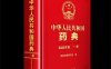 中华人民共和国药典 2020年版 第一部-作 者：国家药典委员会-PDF电子书