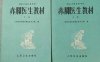 赤脚医生教材 （上、下册） 供南方地区参考用-作者: 上海市川沙县江镇公社卫生院-PDF电子书