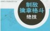 中国军警制敌擒拿格斗绝技-作者: 刘玉增-PDF电子书