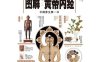 图解黄帝内经 《图解经典》-pdf电子书