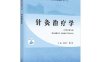 针灸治疗学-作者：高树中，冀来喜-PDF电子书