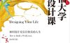 斯坦福大学人生设计课：如何设计充实且快乐的人生-作者: [美]比尔•博内特 / [美] 戴夫•伊万斯-PDF电子书