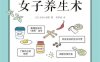 女子养生术-作者: [日]水田小绪里-pdf电子书