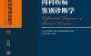 内科疾病鉴别诊断学 第六版-作者 胡品津-谢灿茂-PDF电子书