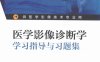 医学影像诊断学学习指导与习题集-作者：高剑波，王滨-PDF电子书