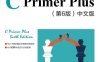 C Primer Plus（第6版）中文版-作者: [美] 斯蒂芬·普拉达-PDF电子书
