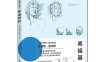 路米斯经典美术课：素描基础-作者: [美]安德鲁·路米斯-PDF电子书