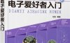 中文名：门老师教你学电子--电子爱好者入门-作 者：门宏-PDF电子书