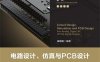 电路设计、仿真与PCB设计——从模拟电路、数字电路、射频电路、控制电路到信号完整性分析-PDF电子书