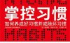 掌控习惯：如何养成好习惯并戒除坏习惯-作者: [美] 詹姆斯·克利尔-PDF电子书
