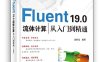 Fluent 19.0流体计算从入门到精通：升级版-作 者：凌桂龙-PDF电子书