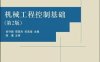 机械控制工程基础(第2版)-作 者：祝守新、邢英杰、关英俊-PDF电子书