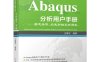 Abaqus分析用户手册指定条件、约束与相互作用卷-作 者：王鹰宇-PDF电子书