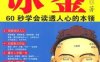冰鉴曾国藩教你面相识人、看透人心-作者: 曾国藩-PDF电子书