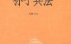 孙子兵法-作者: 孙武-PDF电子书
