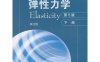 弹性力学 下册-作者: 徐芝纶-PDF电子书