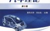 汽车理论-作者: 余志生-PDF电子书