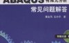 ABAQUS有限元分析常见问题解答-作者: 曹金凤 / 石亦平-PDF电子书
