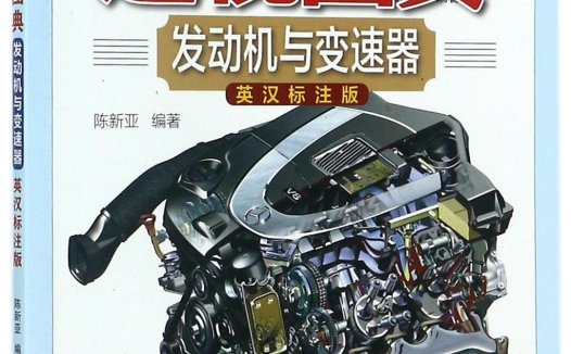 汽车构造透视图典:发动机与变速器-作者: 陈新亚-PDF电子书
