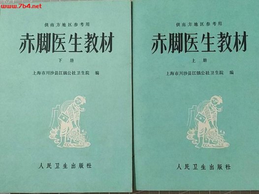 赤脚医生教材 （上、下册） 供南方地区参考用-作者: 上海市川沙县江镇公社卫生院-PDF电子书