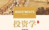 投资学（第十版）-作者: 滋维·博迪 / 亚历克斯·凯恩 / 艾伦J.马库斯-PDF电子书