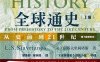 全球通史：从史前到21世纪（第7版新校本 上下册套装）-作者: [美] L·S·斯塔夫里阿诺斯-PDF电子书