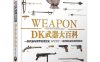DK武器大百科：一部兵器与装甲的视觉史-作者: [英] 理查德·霍姆斯（Richard Holmes）-PDF电子书