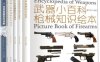 武器小百科之军迷系列（战机+枪械+战车+装备+舰船+潜艇 套装共6册）