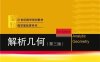 解析几何（第三版）-作者: 丘维声-PDF电子书