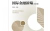 国际金融新编（第六版）（博学·金融学系列） -作者:姜波克-PDF电子书