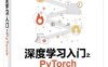 深度学习入门之PyTorch-作者: 廖星宇-PDF电子书