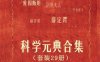 科学元典合集（套装29册）-epub电子书