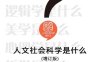 人文社会科学是什么(增订版)(套装共6册)-PDF电子书
