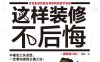 这样装修不后悔（插图修订版）-作者: 姥姥-PDF电子书