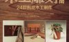 木工雕刻指南：24款创意木工制作-福克斯．查柏爾-PDF电子书