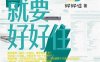 有家就要好好住：从零开始学装修-作者: 好好住-PDF电子书