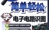 简单轻松学电子电路识图-作者: 韩雪涛-PDF电子书