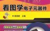 就是要轻松：看图学电子元器件-作者: 杨清德-PDF电子书