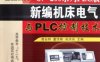 德国西门子S7-200系列PLC版新编机床电气与PLC控制技术-作者: 高安邦-PDF电子书