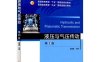液压与气压传动_第五版-作者: 左健民-PDF电子书