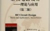 射频电路设计--理论与应用-作者: Reinhold Ludwig / Gene Bogdanov-PDF电子书