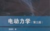 电动力学-作者:郭硕鸿-PDF电子书
